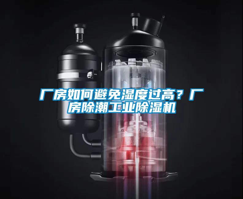 廠房如何避免濕度過(guò)高？廠房除潮工業(yè)除濕機(jī)