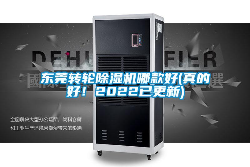 東莞轉(zhuǎn)輪除濕機(jī)哪款好(真的好！2022已更新)