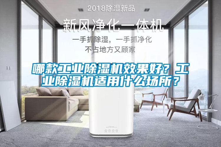 哪款工業(yè)除濕機(jī)效果好？工業(yè)除濕機(jī)適用什么場所？