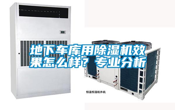 地下車(chē)庫(kù)用除濕機(jī)效果怎么樣？專(zhuān)業(yè)分析