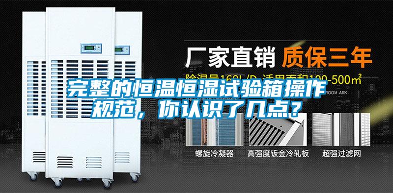 完整的恒溫恒濕試驗箱操作規(guī)范，你認識了幾點？