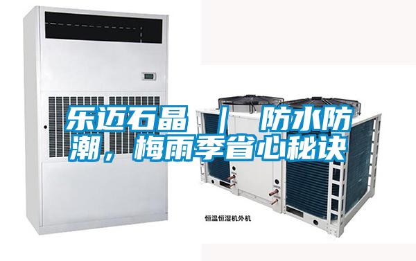 樂邁石晶 ｜ 防水防潮，梅雨季省心秘訣