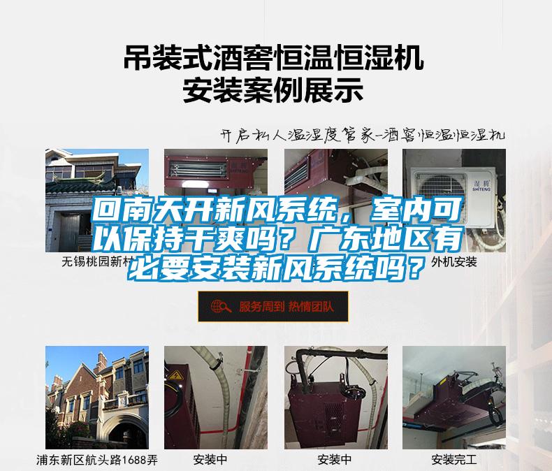 回南天開新風(fēng)系統(tǒng)，室內(nèi)可以保持干爽嗎？廣東地區(qū)有必要安裝新風(fēng)系統(tǒng)嗎？