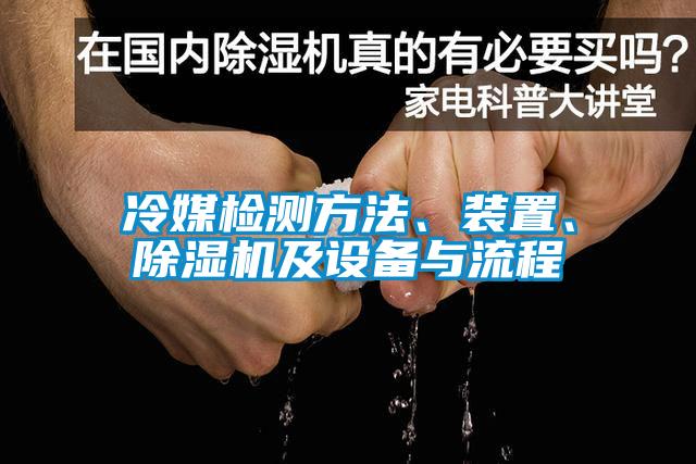 冷媒檢測方法、裝置、除濕機及設(shè)備與流程