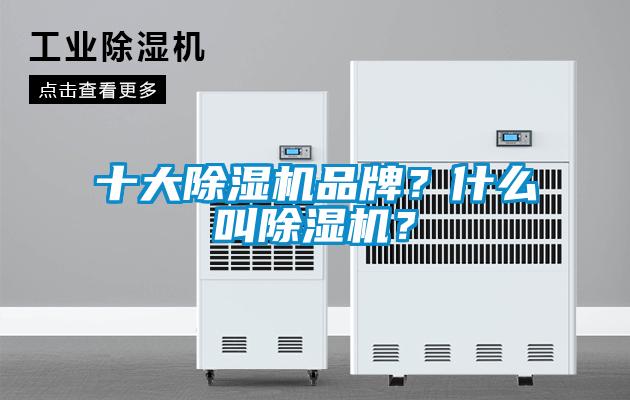 十大除濕機(jī)品牌？什么叫除濕機(jī)？