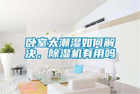 臥室太潮濕如何解決，除濕機有用嗎