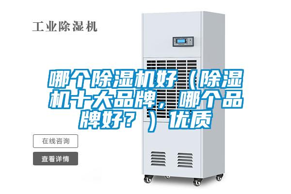 哪個(gè)除濕機(jī)好（除濕機(jī)十大品牌，哪個(gè)品牌好？）優(yōu)質(zhì)