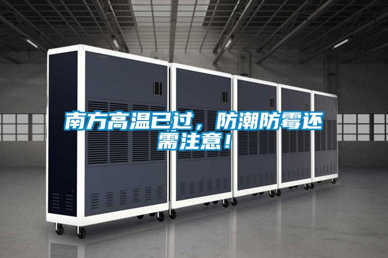 南方高溫已過(guò)，防潮防霉還需注意！