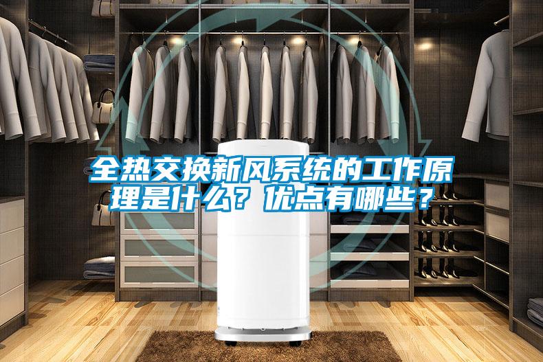 全熱交換新風(fēng)系統(tǒng)的工作原理是什么？?jī)?yōu)點(diǎn)有哪些？