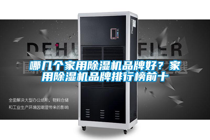 哪幾個(gè)家用除濕機(jī)品牌好？家用除濕機(jī)品牌排行榜前十