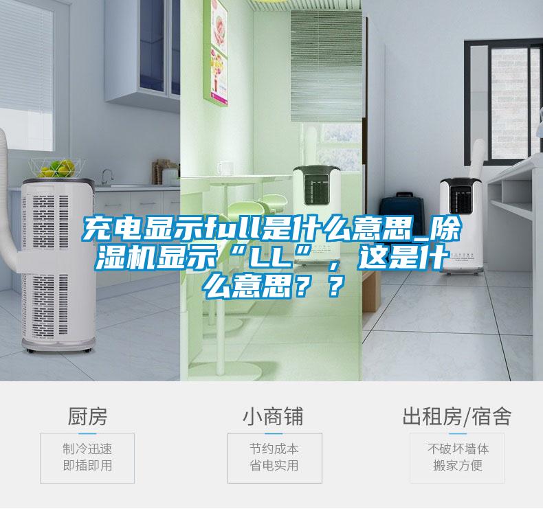 充電顯示full是什么意思_除濕機顯示“LL”，這是什么意思？？