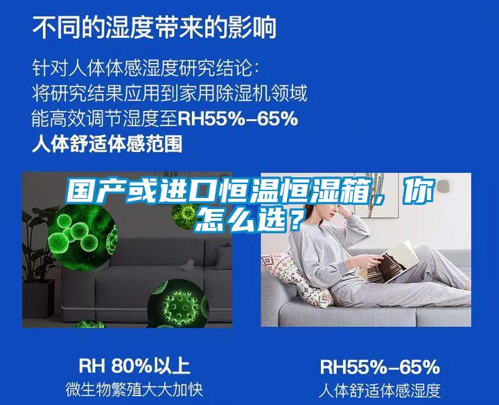 國產(chǎn)或進(jìn)口恒溫恒濕箱，你怎么選？