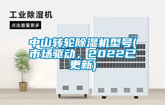 中山轉輪除濕機型號(市場驅動，2022已更新)