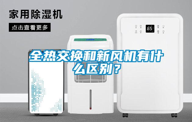 全熱交換和新風(fēng)機(jī)有什么區(qū)別？