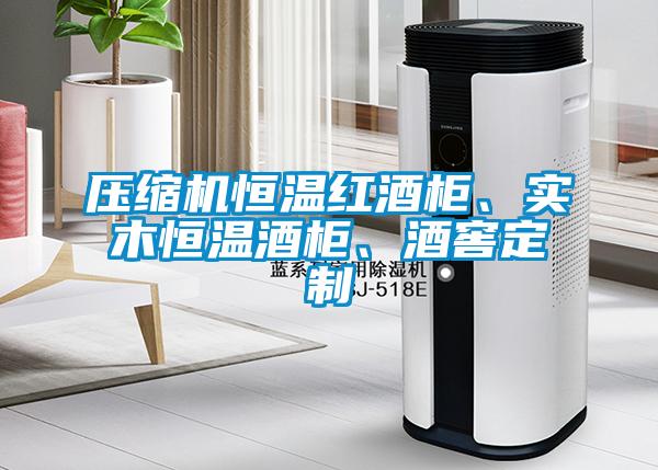 壓縮機恒溫紅酒柜、實木恒溫酒柜、酒窖定制