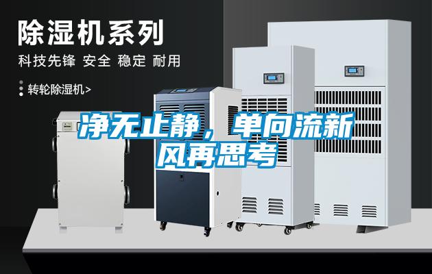 凈無止靜，單向流新風再思考