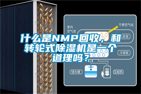 什么是NMP回收，和轉(zhuǎn)輪式除濕機(jī)是一個(gè)道理嗎？