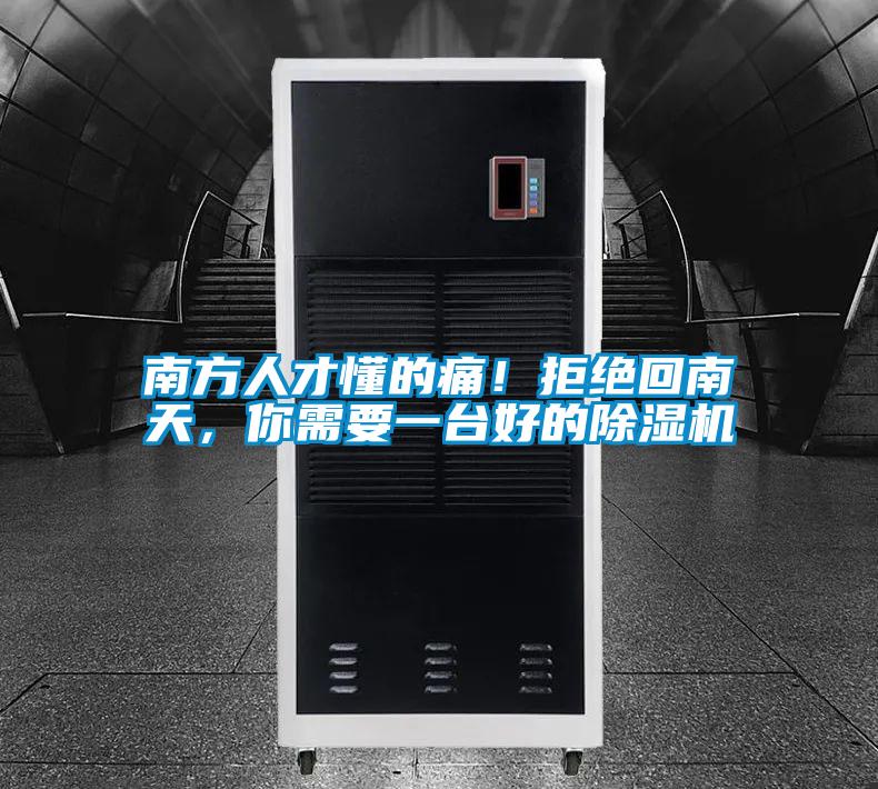 南方人才懂的痛！拒絕回南天，你需要一臺好的除濕機