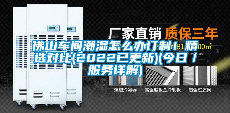 佛山車間潮濕怎么辦訂制！精選對(duì)比(2022已更新)(今日／服務(wù)詳解)