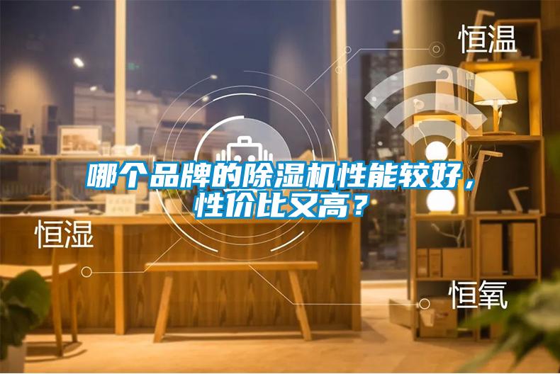哪個(gè)品牌的除濕機(jī)性能較好，性價(jià)比又高？