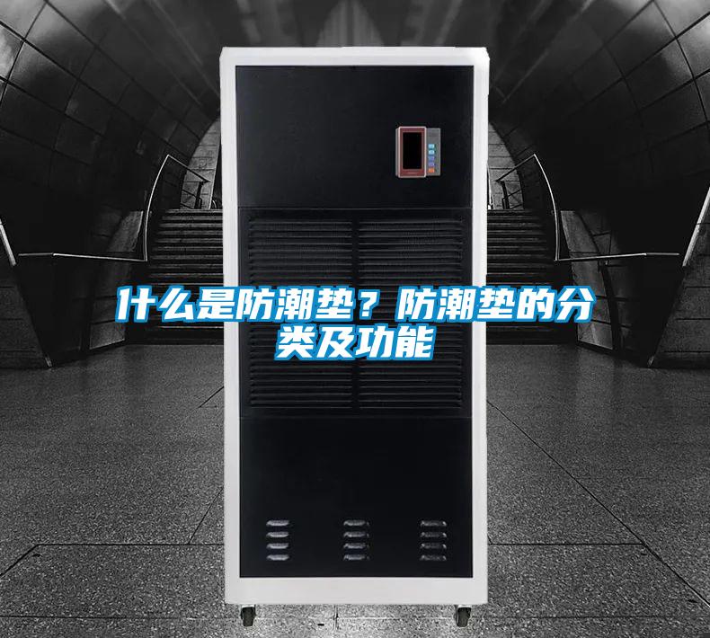 什么是防潮墊？防潮墊的分類(lèi)及功能