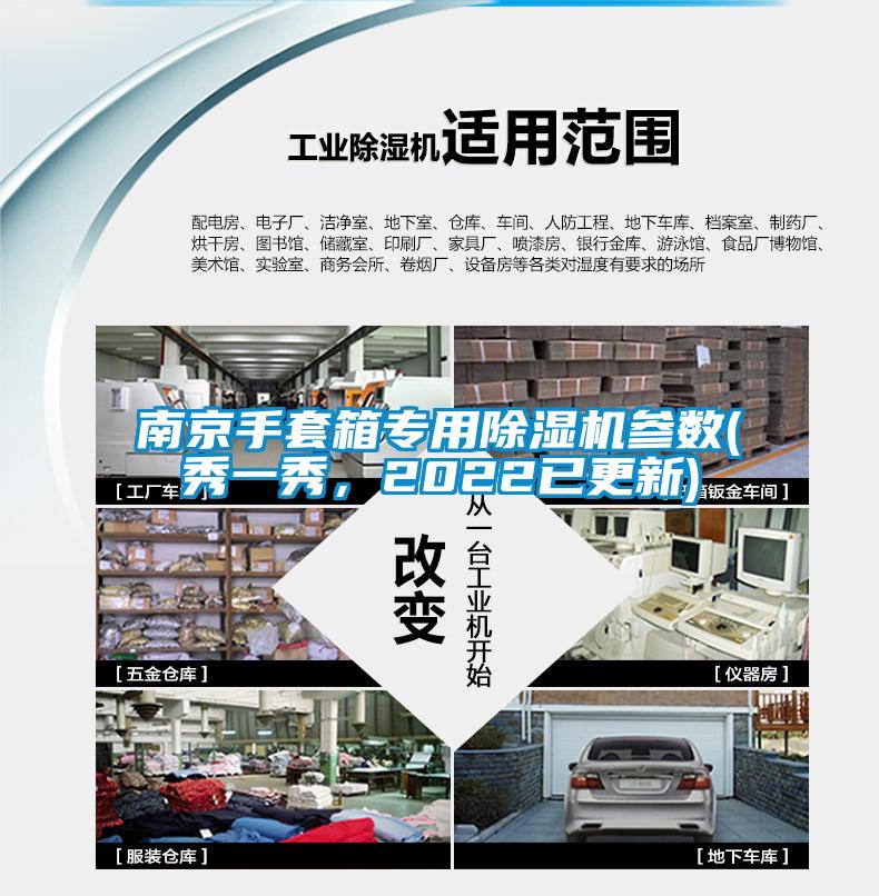 南京手套箱專(zhuān)用除濕機(jī)參數(shù)(秀一秀，2022已更新)