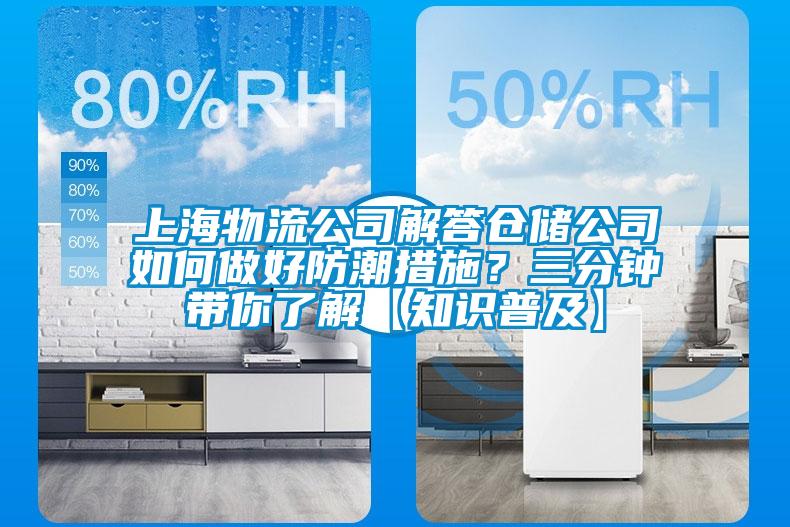 上海物流公司解答倉儲公司如何做好防潮措施？三分鐘帶你了解【知識普及】