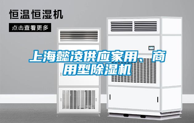 上海懿凌供應家用、商用型除濕機