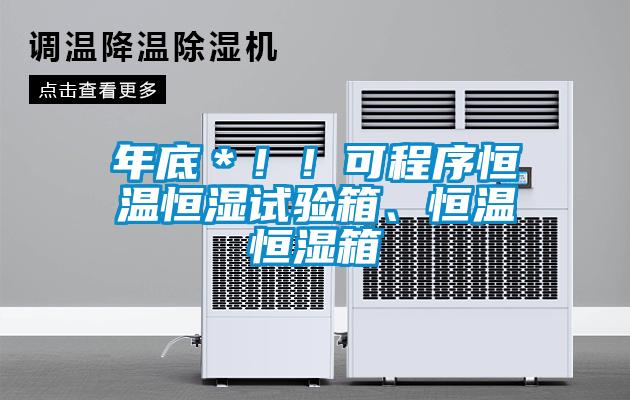 年底＊?。】沙绦蚝銣睾銤裨囼炏?、恒溫恒濕箱