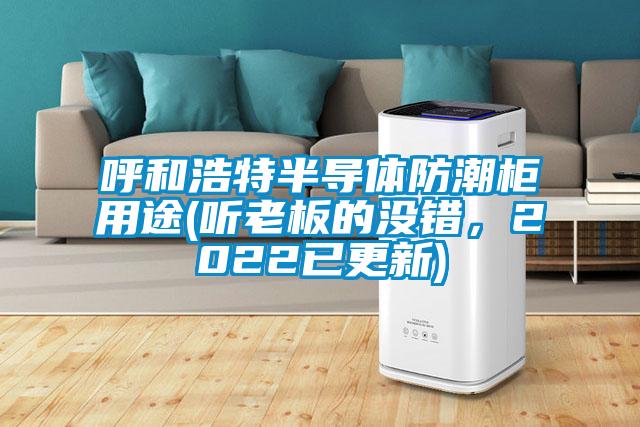 呼和浩特半導(dǎo)體防潮柜用途(聽老板的沒錯，2022已更新)