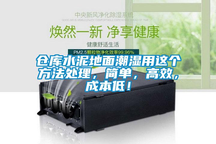 倉庫水泥地面潮濕用這個方法處理，簡單，高效，成本低！