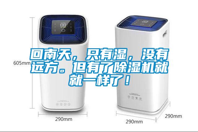 回南天，只有濕，沒有遠(yuǎn)方。但有了除濕機(jī)就就一樣了！