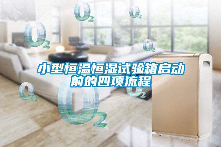 小型恒溫恒濕試驗(yàn)箱啟動前的四項(xiàng)流程