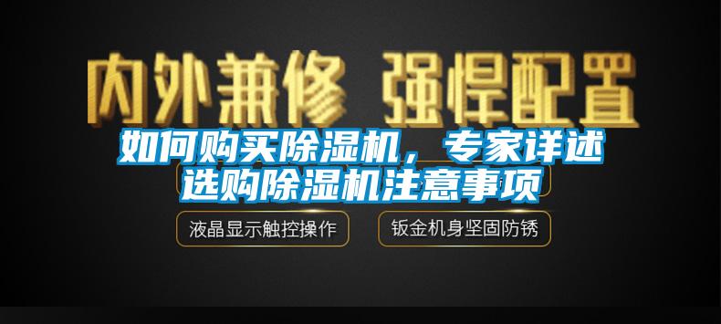 如何購買除濕機，專家詳述選購除濕機注意事項