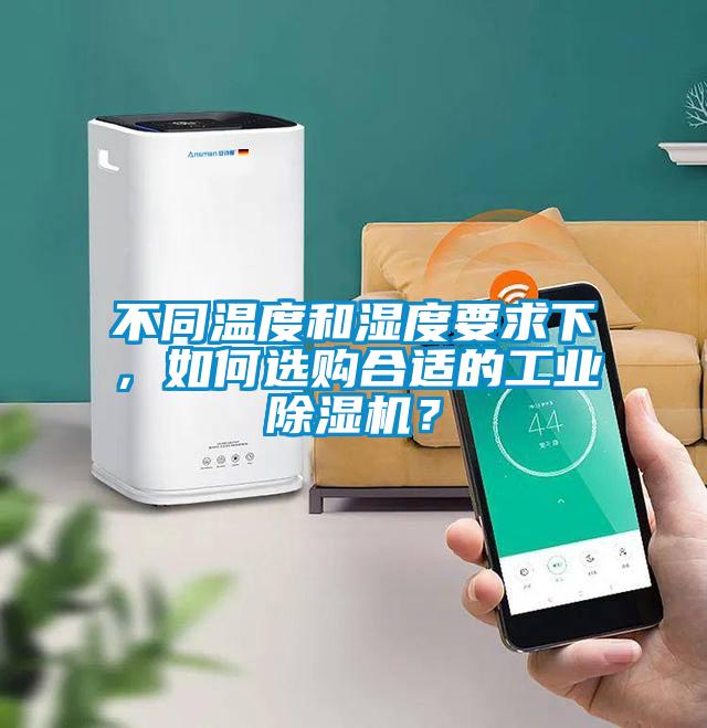 不同溫度和濕度要求下，如何選購(gòu)合適的工業(yè)除濕機(jī)？