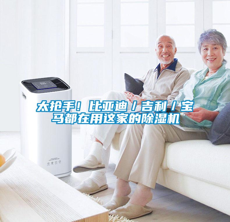 太搶手！比亞迪／吉利／寶馬都在用這家的除濕機