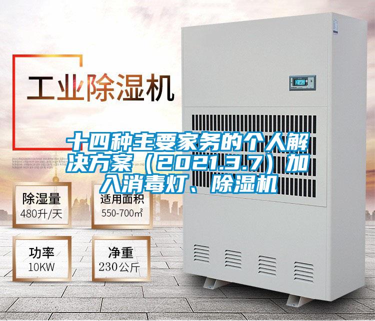十四種主要家務(wù)的個(gè)人解決方案（2021.3.7）加入消毒燈、除濕機(jī)