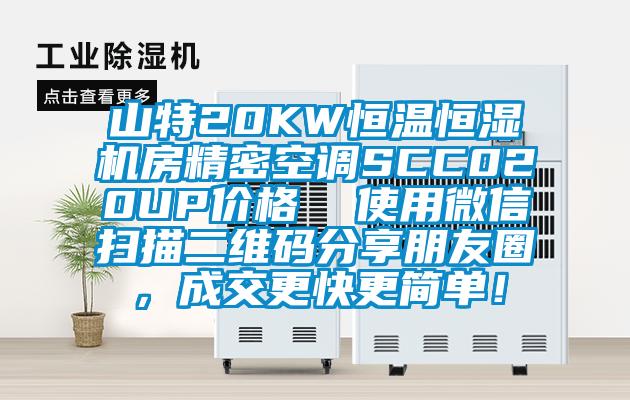 山特20KW恒溫恒濕機(jī)房精密空調(diào)SCC020UP價格  使用微信掃描二維碼分享朋友圈，成交更快更簡單！