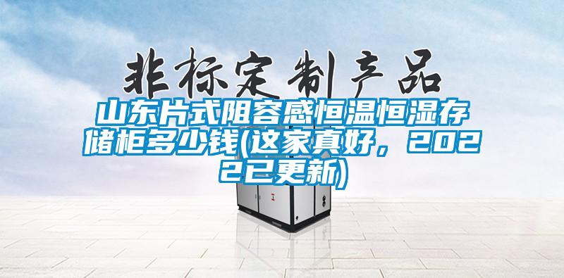 山東片式阻容感恒溫恒濕存儲柜多少錢(這家真好，2022已更新)