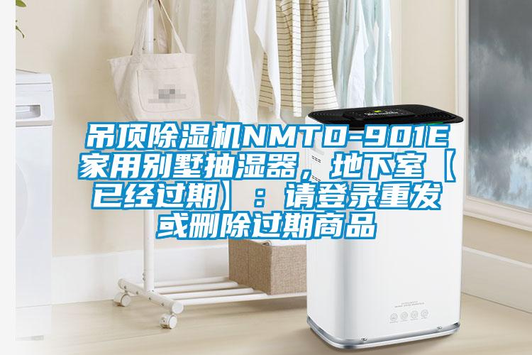 吊頂除濕機NMTD-901E家用別墅抽濕器，地下室【已經(jīng)過期】：請登錄重發(fā)或刪除過期商品