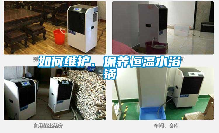 如何維護(hù)、保養(yǎng)恒溫水浴鍋