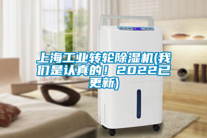 上海工業(yè)轉(zhuǎn)輪除濕機(我們是認真的！2022已更新)