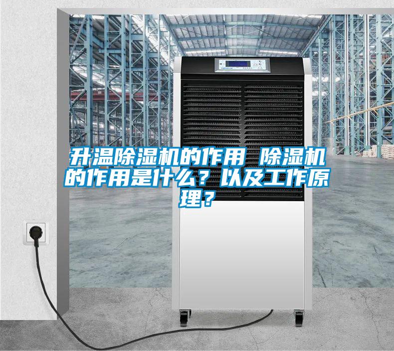 升溫除濕機的作用 除濕機的作用是什么？以及工作原理？