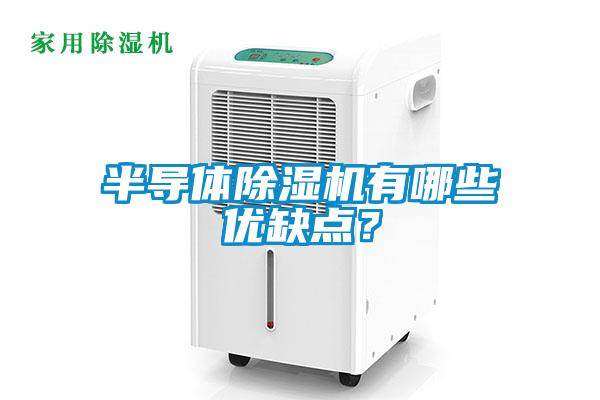 半導(dǎo)體除濕機(jī)有哪些優(yōu)缺點(diǎn)？