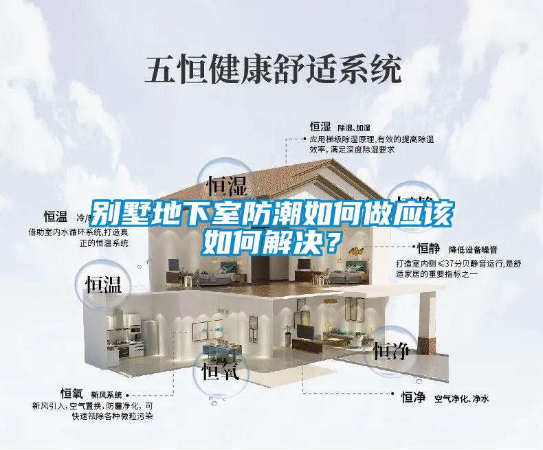 別墅地下室防潮如何做應(yīng)該如何解決？