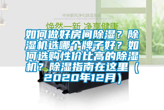 如何做好房間除濕？除濕機(jī)選哪個(gè)牌子好？如何選購性價(jià)比高的除濕機(jī)？除濕指南在這里（2020年12月）