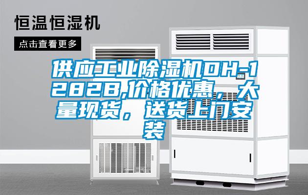 供應工業(yè)除濕機DH-1282B,價格優(yōu)惠，大量現貨，送貨上門安裝