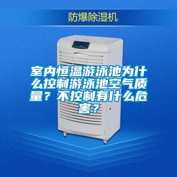 室內(nèi)恒溫游泳池為什么控制游泳池空氣質(zhì)量？不控制有什么危害？