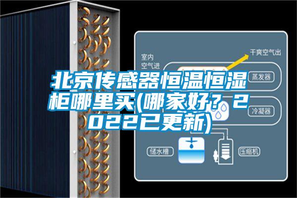 北京傳感器恒溫恒濕柜哪里買(mǎi)(哪家好？2022已更新)