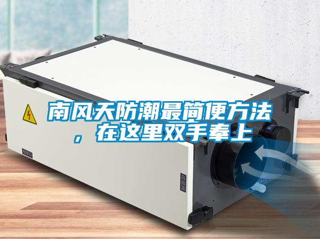 南風(fēng)天防潮最簡便方法，在這里雙手奉上